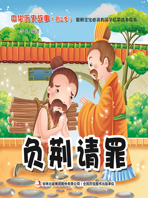 Cover image for 中华历史故事彩绘版：负荆请罪